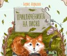 Любимият Лиско отново е при нас с нова книга и нови приключения Любимият Лиско отново е при нас с нова книга и нови приключения