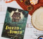 Запознайте се с „Божко и Лошко“ и обитателите на чудатата им къща с книгата на Марта Кишел Запознайте се с „Божко и Лошко“ и обитателите на чудатата им къща с книгата на Марта Кишел