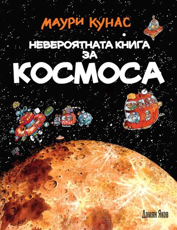 Финландският детски писател и илюстратор Маури Кунас кани българските деца на пътешествие в Космоса