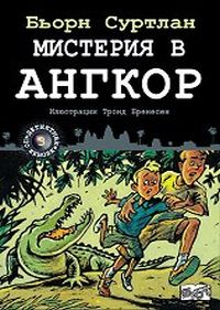 Детективи по неволя - книга 3: Мистерия в Ангкор Детективи по неволя - книга 3: Мистерия в Ангкор
